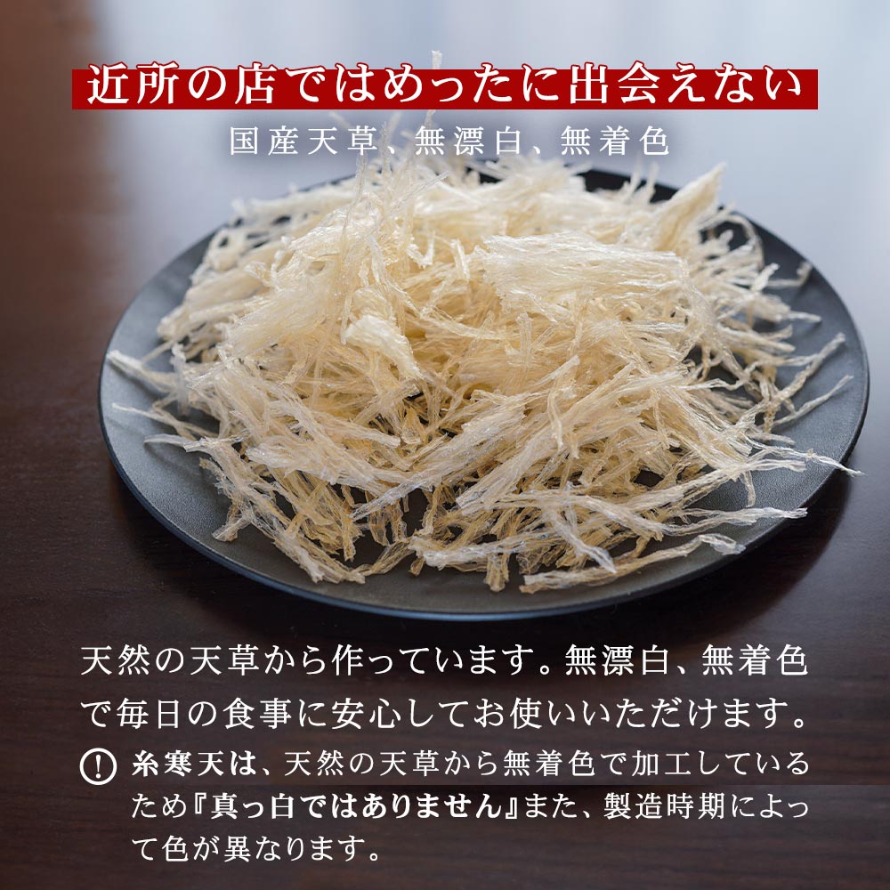 国産天草100％、無漂白、無着色の糸寒天