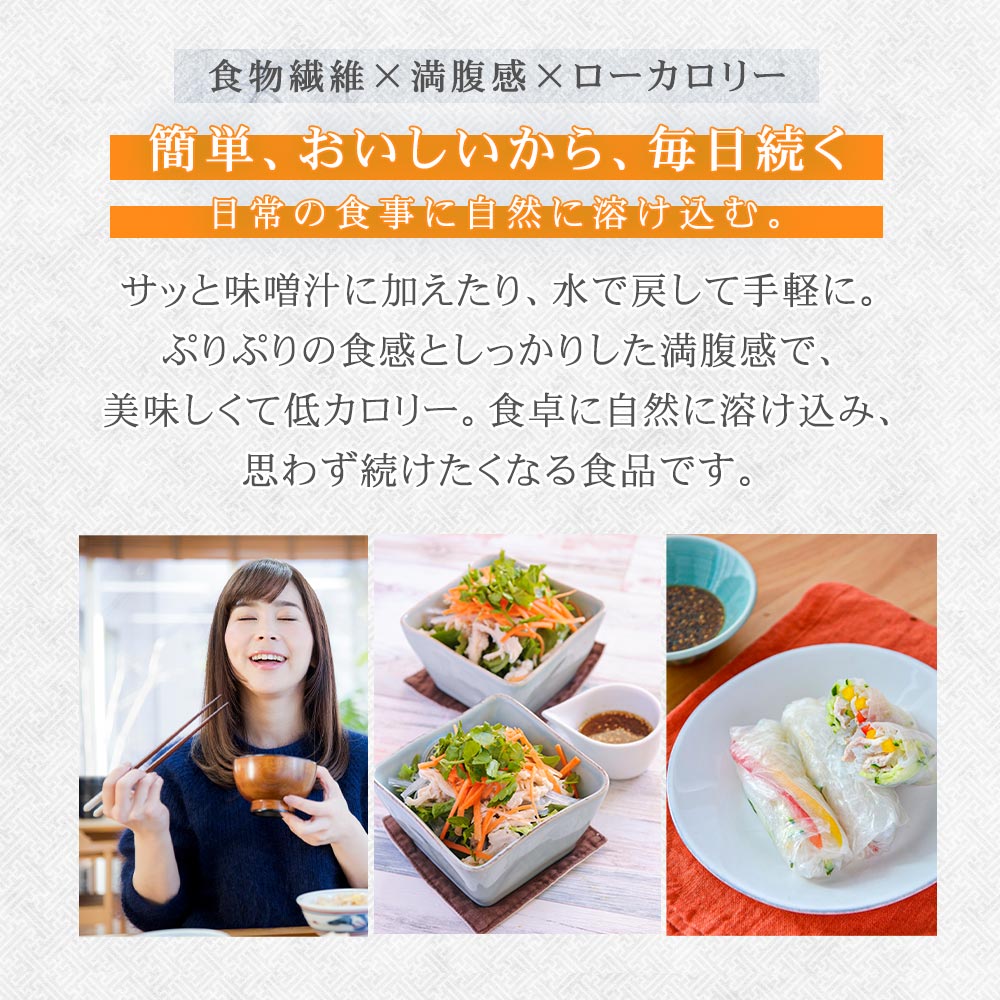 簡単、おいしいから、毎日続く。日常の食事に自然に溶け込む。糸寒天はおいしくて低カロリー、満足感あり、ダイエットにも。