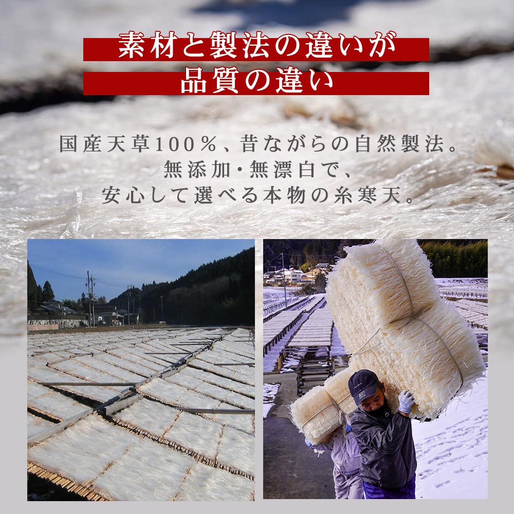 素材と製法の違いが品質の違い。国産天草100％、昔ながらの自然製法。無添加、無漂白で安心して選べる本物の糸寒天。