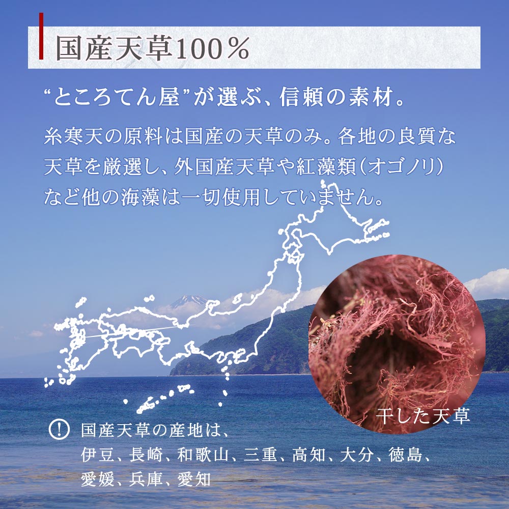 国産天草100％。本場伊豆のところてん屋が選ぶ信頼の素材。外国産天草や紅藻類（オゴノリ）などは一切使用しない