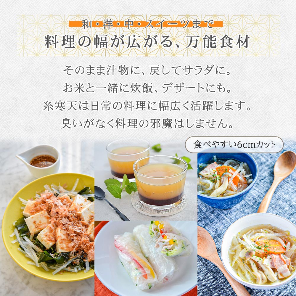 料理の幅が広がる、万能食材。アレンジ豊富。糸寒天は日常の料理に活躍。無臭で料理の味を邪魔しない。