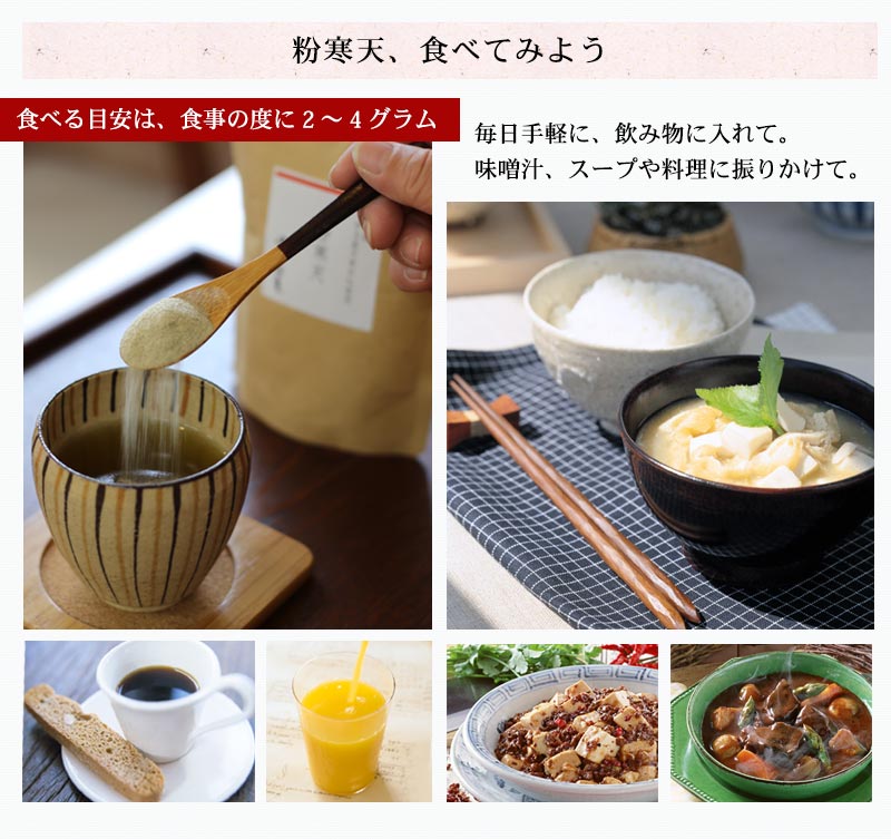 粉寒天、毎日手軽に、飲み物に入れて。味噌汁、スープや料理に振りかけて。