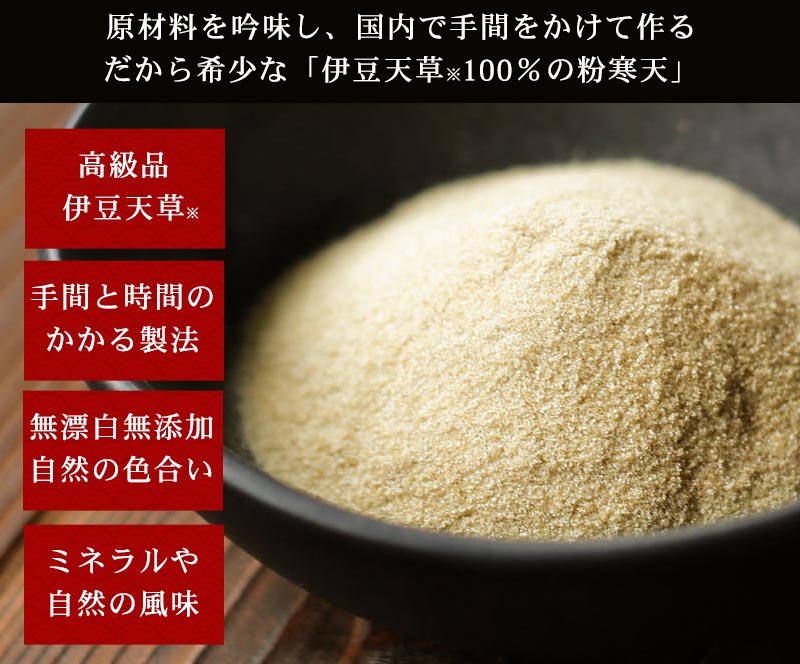 原材料を吟味し、国内で手間をかけて作るだから希少な「伊豆産天草100％の粉寒天」