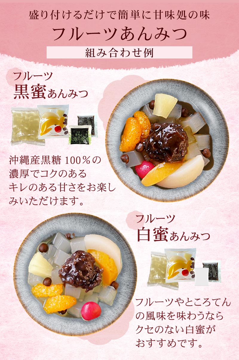 フルーツ白蜜あんみつ、フルーツ黒蜜あんみつ
