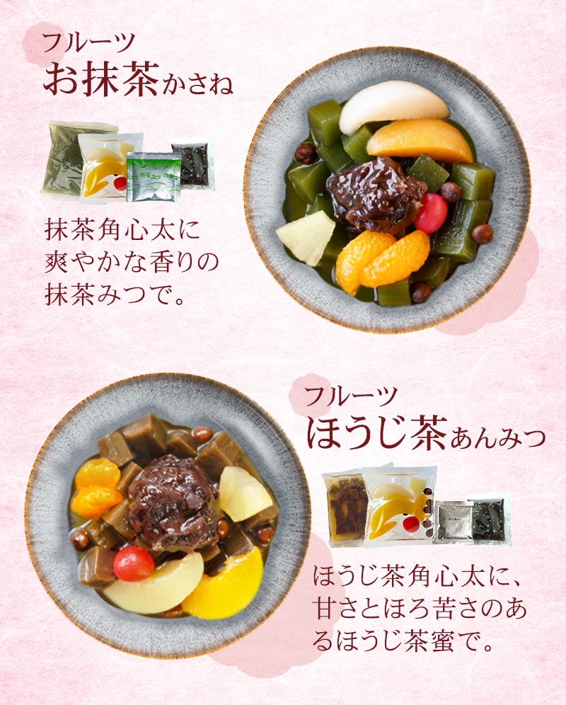 フルーツお抹茶かさね、フルーツほうじ茶あんみつ