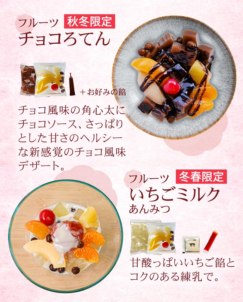 季節限定 フルーツチョコろてん、フルーツいちごみるくあんみつ