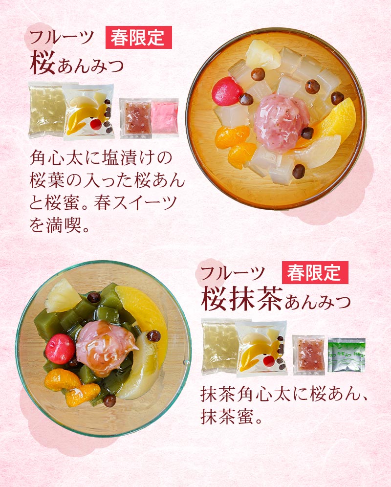 季節限定 フルーツ桜あんみつ、フルーツ桜抹茶あんみつ