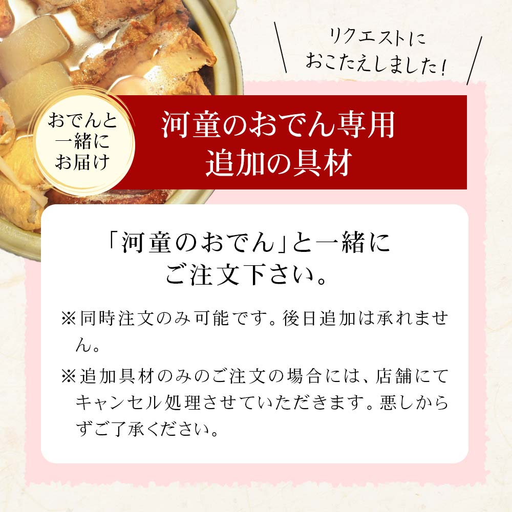 河童のおでんと一緒に追加