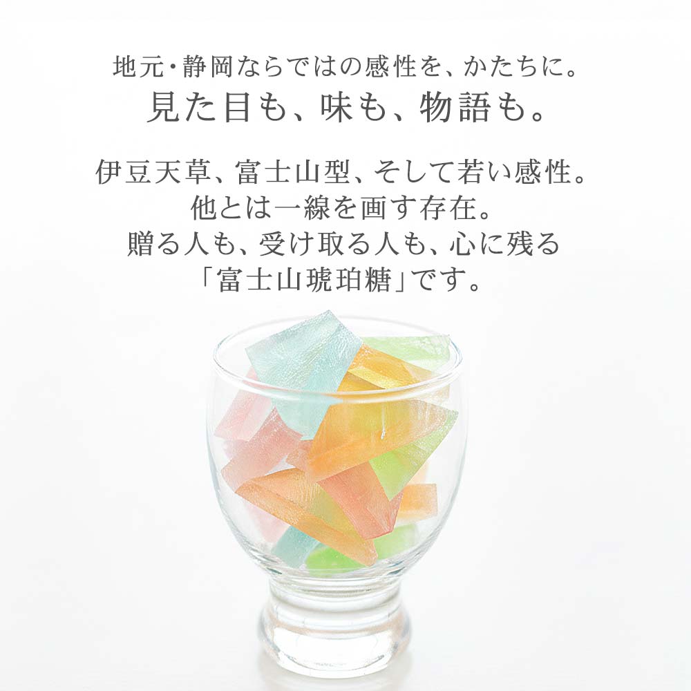 見た目も、味も、物語も、富士山琥珀糖