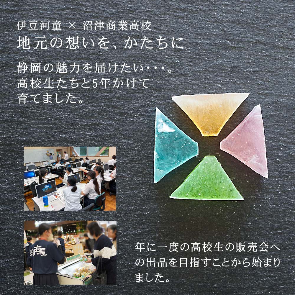 静岡の魅力を届けたい、高校生たちと5年かけて商品化しました。
