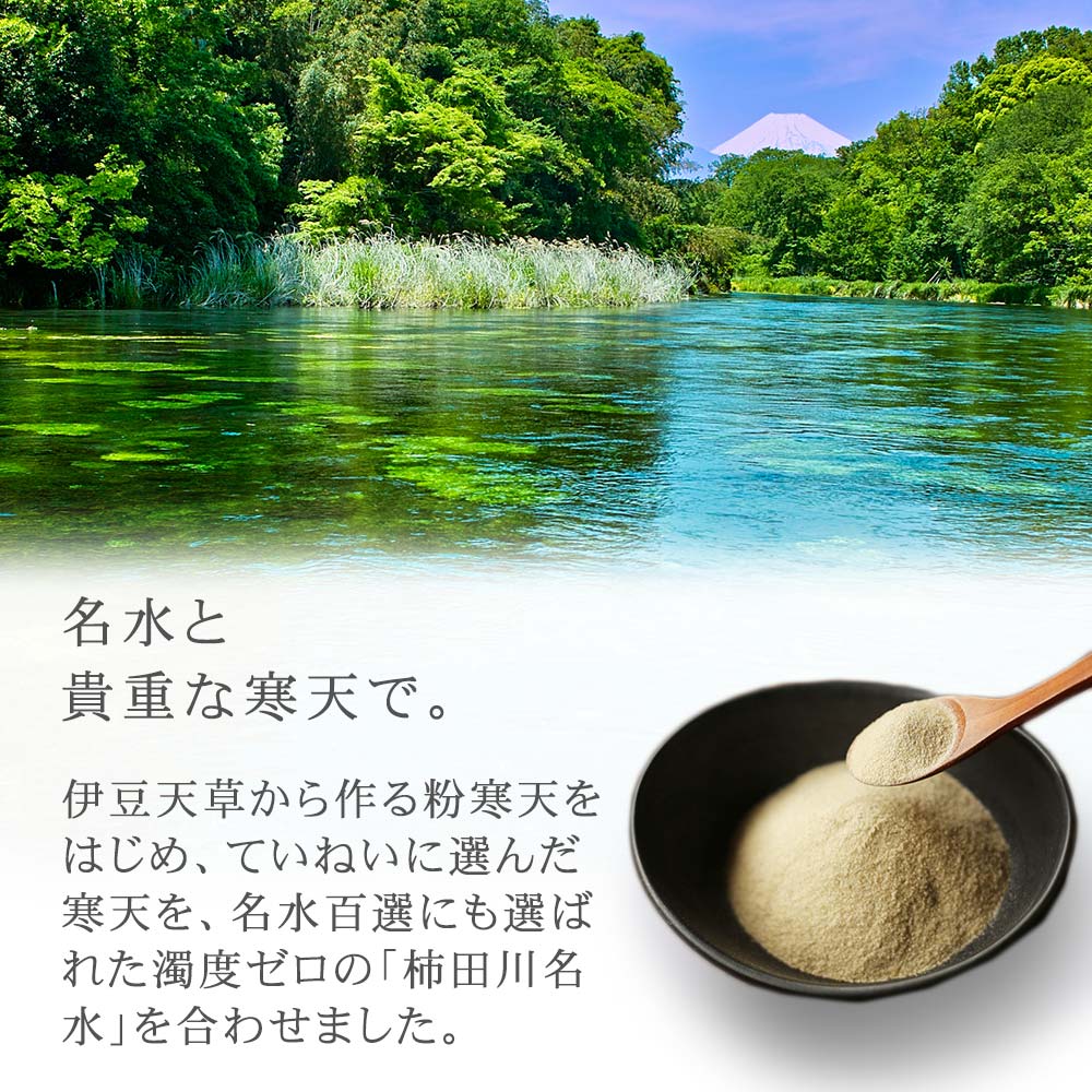 柿田川名水と伊豆天草から作る粉寒天をはじめ丁寧に選んだ寒天を合わせて作りました。