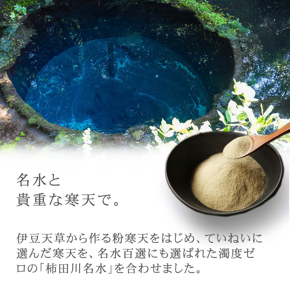 柿田川名水と伊豆天草から作る粉寒天をはじめ丁寧に選んだ寒天を合わせて作りました。