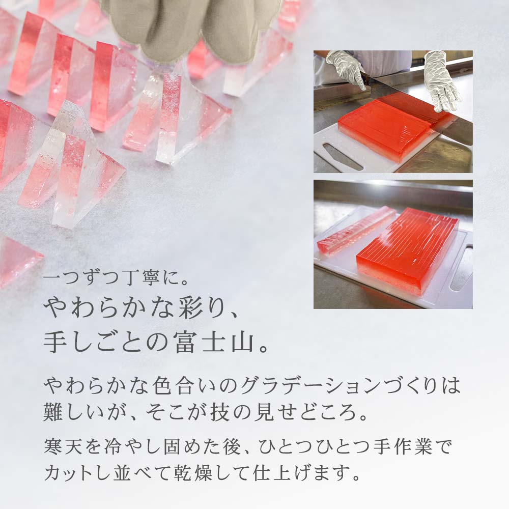 １つ１つ丁寧に。柔らかな彩り、手仕事の富士山。寒天を冷やし固めた後、ひとつひとつ手作業でカットし、並べて乾燥してい仕上げます。