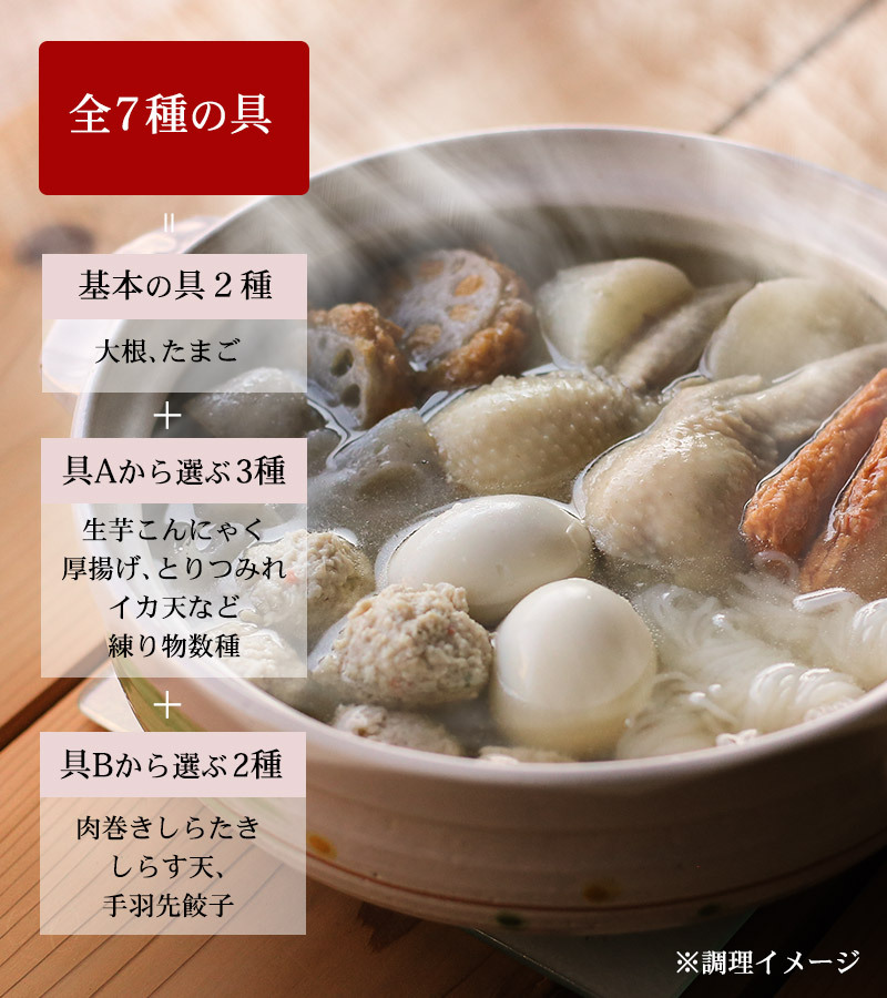 お店の手作り和風おでん 全７種の具