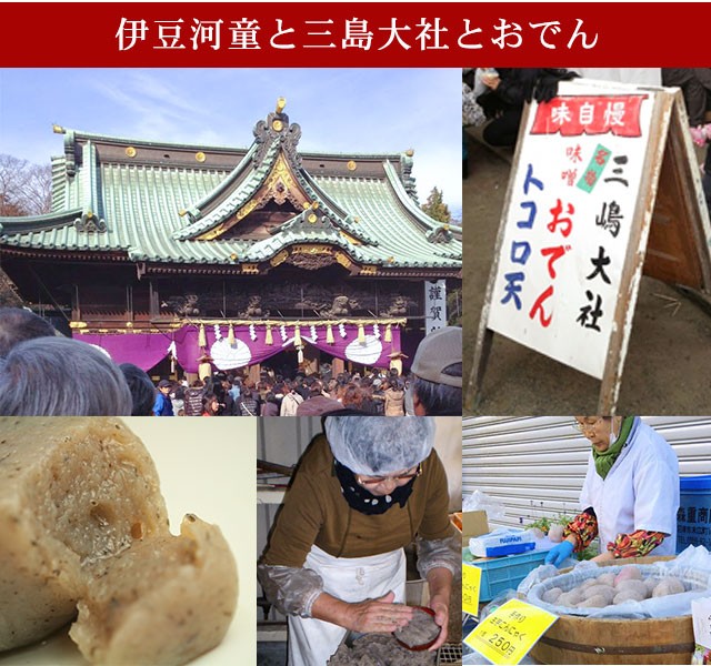 伊豆河童と三島大社のおでん