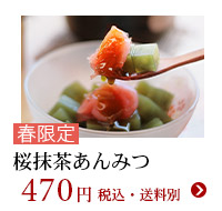 桜抹茶あんみつ