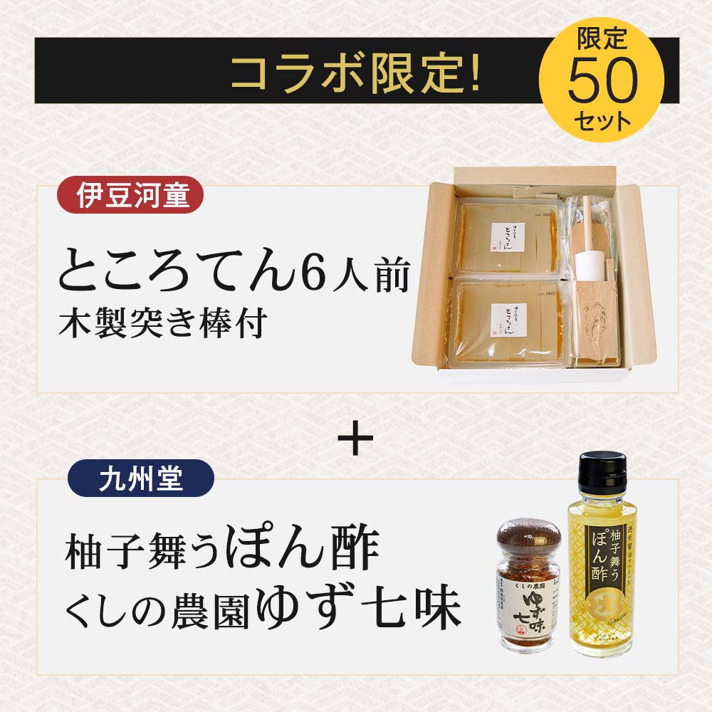 コラボ限定：柚子舞うぽん酢