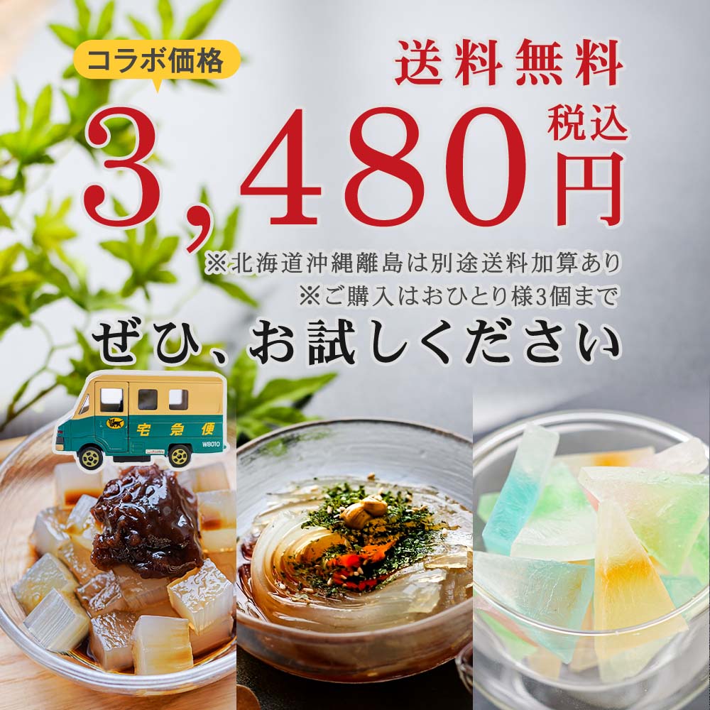 コラボ限定価格