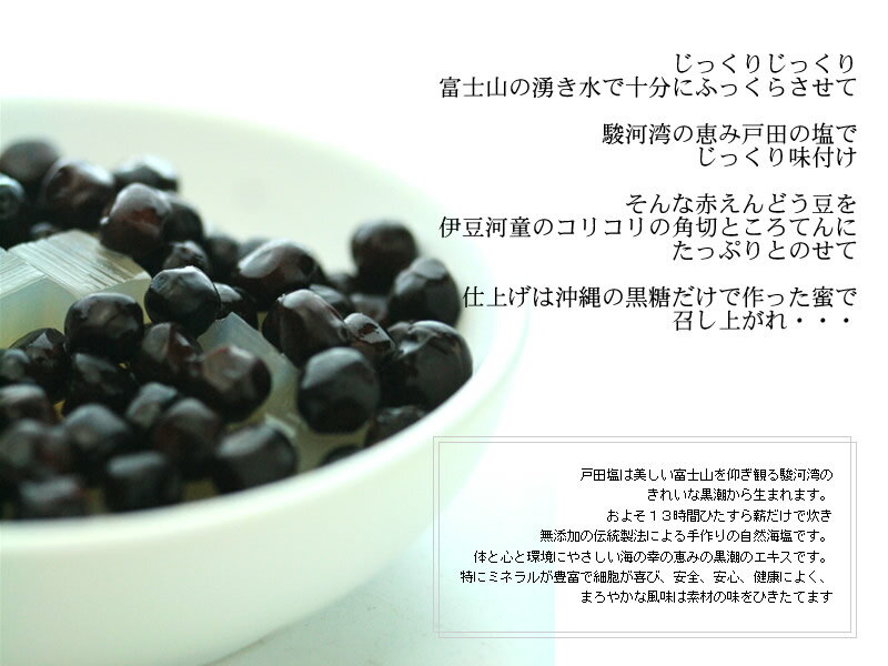 北海道産赤えんどう豆を戸田の塩で煮る。沖縄産黒糖100％黒蜜、伊豆天草100％のところてん