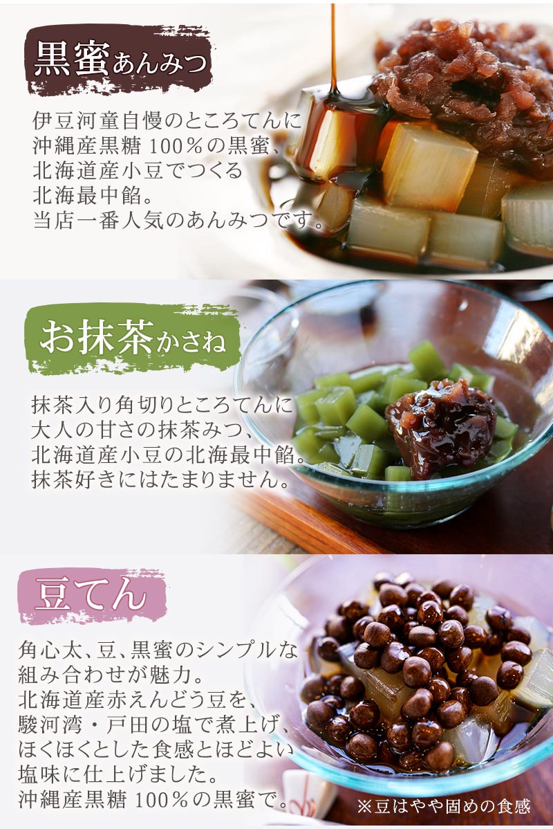 黒蜜あんみつ お抹茶かさね 豆てん 豆かん