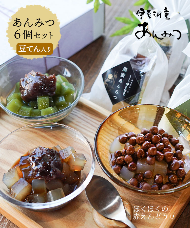 伊豆河童 あんみつセット あんみつ 豆てん入り