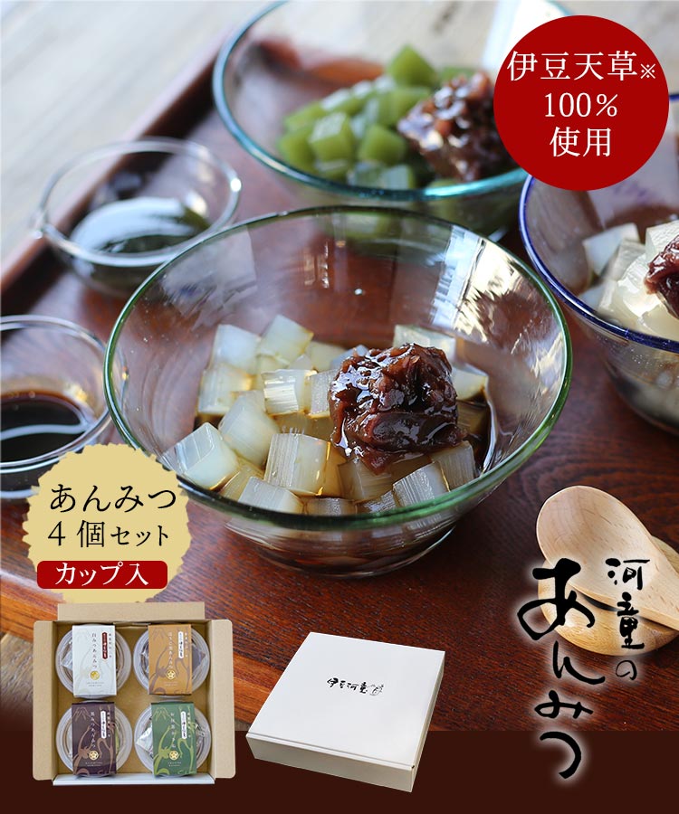 カップ入りあんみつ４個セット 河童のあんみつ