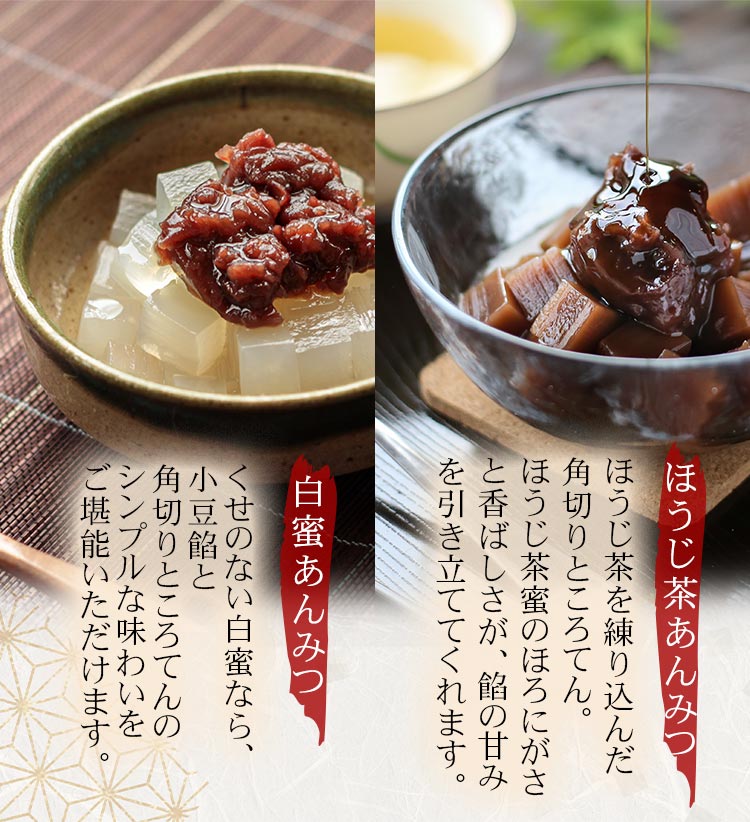 白蜜あんみつ、ほうじ茶あんみつ