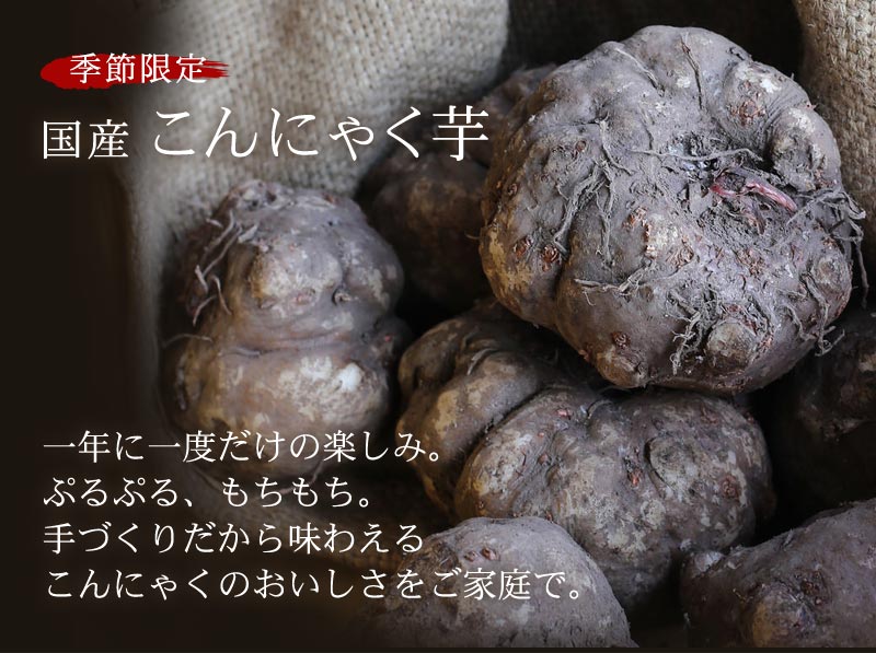 季節限定 国産こんにゃく芋 新物入荷いたしました