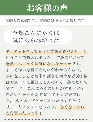 お客様の声「ごはんに混ざって全然こんにゃくは気にならなかった」