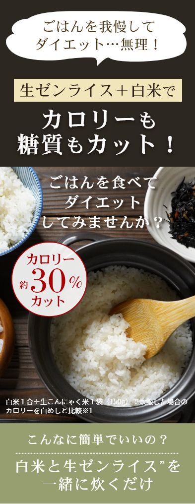 生タイプゼンライス　カロリー・糖質ゼロ におい気にならず 国産こんにゃく芋使用