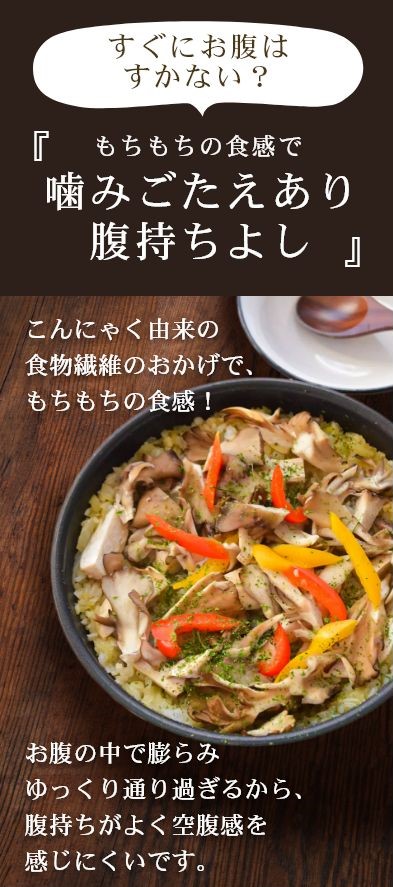 もちもち触感、噛みごたえあり、腹持ちよし、こんにゃく由来の食物繊維のおかげ