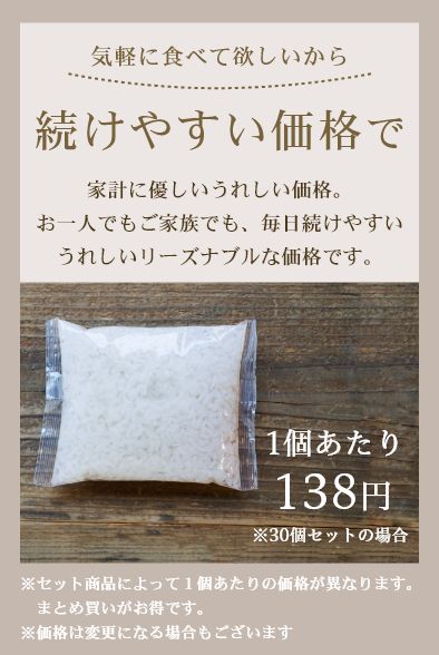 気軽に食べて欲しいから、続けやすい価格で