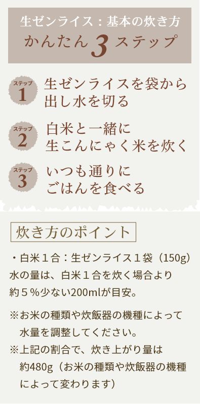 生ゼンライス基本の炊き方、かんたん3ステップ