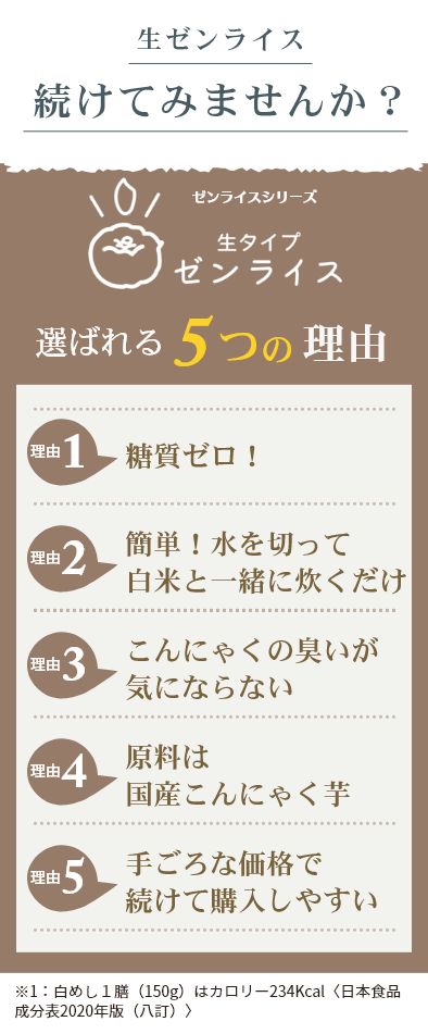 生ゼンライス続けてみませんか？選ばれる5つの理由