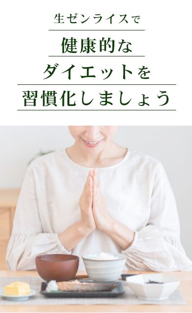 生ゼンライスで健康的なダイエットを習慣化しましょう