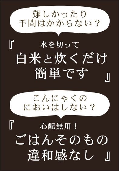 水を切って炊くだけ簡単。こんにゃくの臭いなし、ごはんそのもの違和感なし