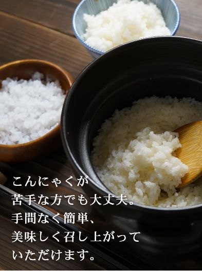 こんにゃくが苦手な方でも大丈夫。手間なくおいしく召し上がっていただけます