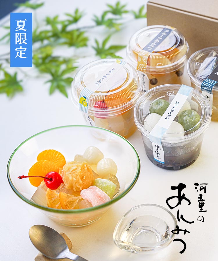 夏限定、伊豆河童 甘味処セット フルーツあんみつ ところてん