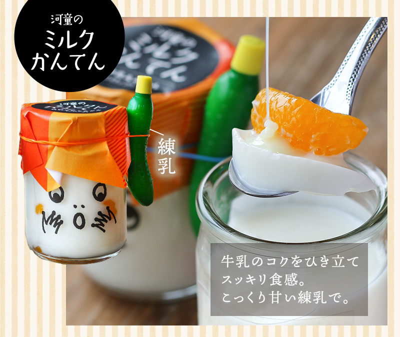 河童のプリン　河童のミルク寒天