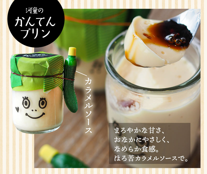 河童のプリン