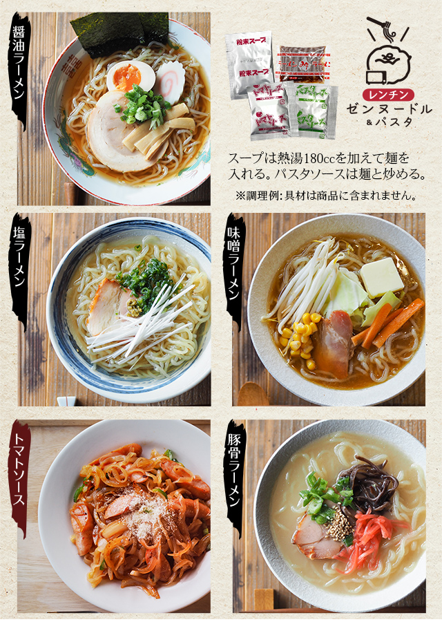 醤油ラーメン　味噌ラーメン　塩ラーメン　トマトソース　ペペロンチーノ