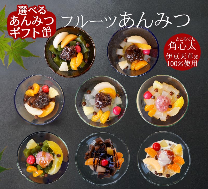 伊豆河童 フルーツあんみつ セット あんみつ