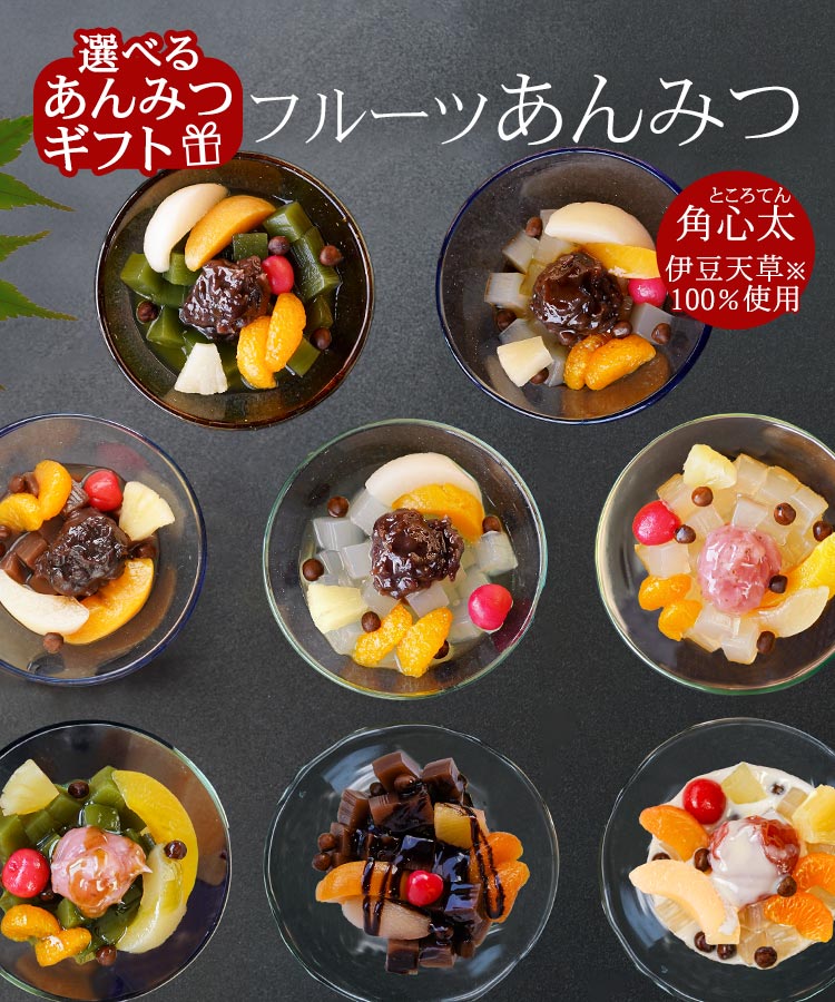 伊豆河童 フルーツあんみつセット あんみつ