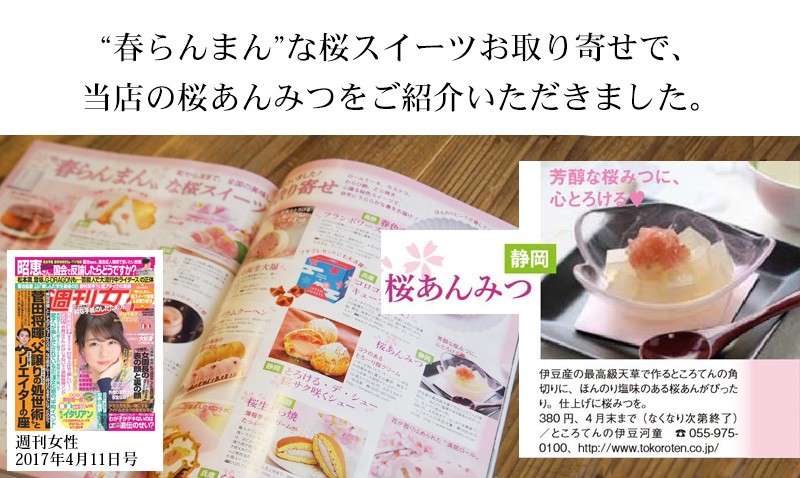 桜あんみつが、メディアで掲載されました