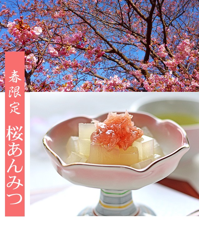 桜あんみつ 春限定