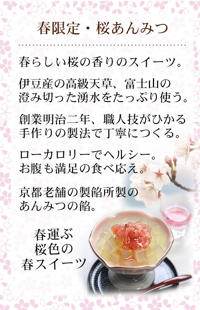 春スイーツ 春運ぶ桜色のあんみつ 和菓子