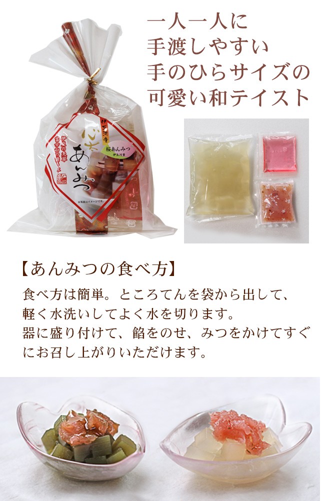 一人ひとりに手渡しやすい個別パッケージ 桜あんみつ ところてんでつくるあんみつ