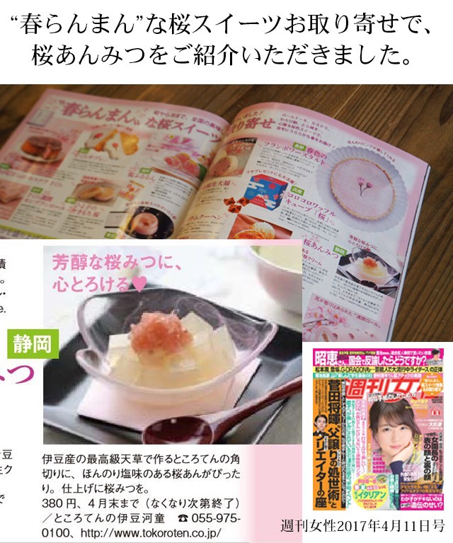 桜あんみつ　メディアで紹介されました