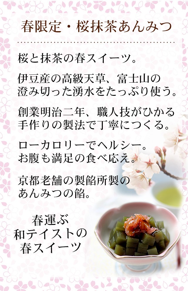 春限定・桜抹茶あんみつ　桜と抹茶の春スイーツ。