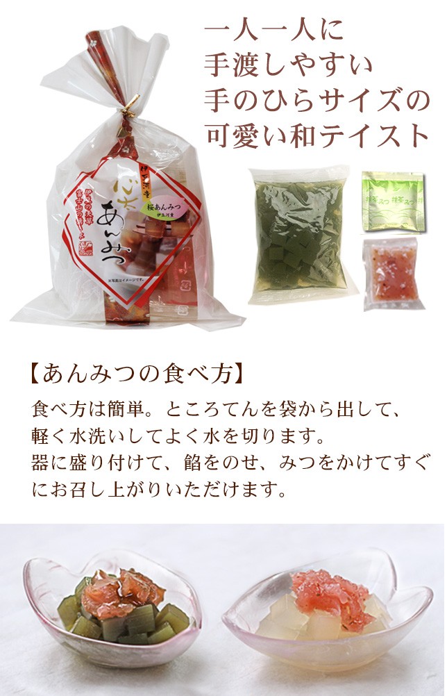 一人ひとりに手渡しやすい個別パッケージ 桜抹茶あんみつ ところてんでつくるあんみつ